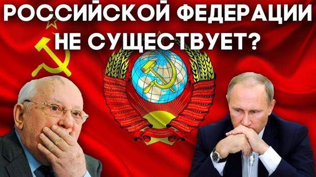 Советник президента обнаружил в России СССР